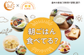農林水産省「消費者の部屋」×朝食向上委員会(仮)、「朝ごはん食べてる?」をテーマに展示 〈3月17日~21日〉