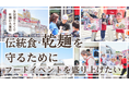 フードイベント「The 乾麺グランプリ」クラウドファンディングを開始