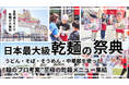 【グルメイベント】「乾麺グランプリ2025」食べ比べ&投票で人気No.1を決める 日本最大級の“乾麺の祭典”5/17-18に東京・駒沢公園で開催