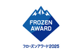 今年もフローズンアワードがやってくる!冷凍食品・アイスクリームの人気No.1を決める総選挙!