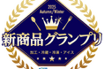 【トレンド発信】2025年秋冬『新商品グランプリ』結果発表!