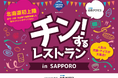 1日最大8,000組キャンセル待ちの大人気イベントが北海道で初開催!「チン!するレストランin SAPPORO」開催決定