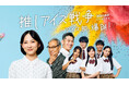 『推しアイス戦争～アイス部、爆誕！』特別編配信決定！総再生数250万回・総選挙197万票突破！第25話では元NHKアナウンサー・登坂淳一さんが本人役で出演