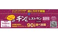 【取材のご案内】兵庫・尼崎「チン！するレストランin万代」3/20～22開催！店内の冷凍食品・アイスクリームが90分食べ放題！