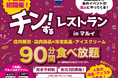 【岡山・津山】店内の冷凍食品・アイスが90分間食べ放題！！「チン！するレストランinマルイ ウエストランド店」開催！