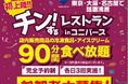 【岩手・盛岡】東北初上陸！店内の冷凍食品・アイスが90分間食べ放題のイベント「チン！するレストランinユニバース盛岡みたけ店」開催！