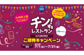冷食・アイス食べ放題イベントの招待券が200名様に当たる！「チン！するレストランin FUKUOKA」ご招待キャンペーン