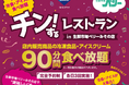 【三重・伊勢】店内の冷凍食品・アイスが90分間食べ放題！「チン！するレストランin生鮮市場ベリーみその店」開催！