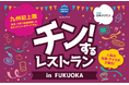 ７月23日（木）12時～特典付き先行予約受付スタート！九州初開催！＜完全予約制＞の冷凍食品・アイス食べ放題イベント「チン！するレストラン in FUKUOKA」
