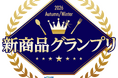 【トレンド発信】2026年秋冬『新商品グランプリ』結果発表！