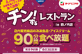 【福島初開催】約200名募集！店内の冷凍食品・アイス90分食べ放題！「チン！するレストランinヨークベニマル西ノ内店」を開催