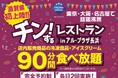 【滋賀初開催】店内の冷凍食品・アイス90分食べ放題！期間限定イベント「チン！するレストランinアル・プラザ長浜」を開催