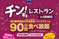【千葉初開催】スーパーマーケット店内の冷凍食品・アイスが90分食べ放題！期間限定イベント「チン！するレストランin SENDO」を開催