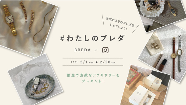 Breda ブレダ から素敵なプレゼントが当たるチャンス わたしのブレダ Instagram投稿キャンペーン開催 マーサインターナショナル 株式会社のプレスリリース
