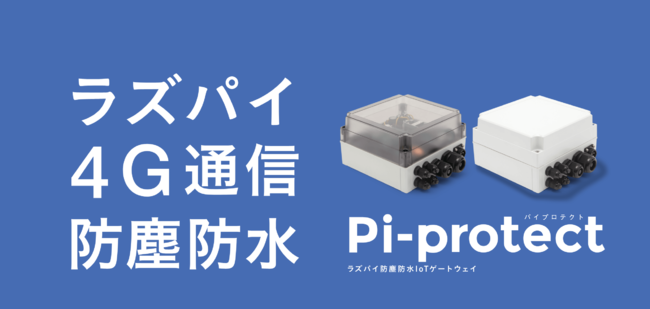 ラズパイ防塵防水IoTゲートウェイ「Pi-protect」