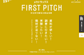 学生研究開発支援金制度「FIRST PITCH」2025年度の募集を開始
