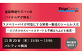 【無料セミナー】英ラズパイ社パートナーによる「開発～製造のシームレス化とその事例」