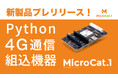 MicroPythonで開発できるラズパイPico2互換のLTE搭載マイコンボードをプレリリース