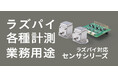 PoCから本導入まですぐに使えるラズパイ対応の業務用センサシリーズを販売開始