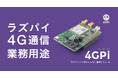 ラズパイ5向けに電源強化、ラズパイ用4G（LTE）通信モジュール「4GPi」をリニューアル