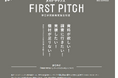 学生研究開発支援金制度「FIRST PITCH」2026年度の募集を開始