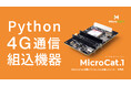 MicroPythonでLTE通信、ラズパイPico 2互換ボード「MicroCat.1」を13,500円で発売