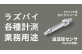 PoCから本導入まですぐに使えるラズパイ対応の業務用センサシリーズに温湿度センサが新たにラインナップ