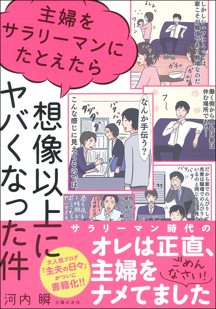 帰宅時に家事ができていないと 昼間に何してたの と怒る人よ やらなかったのではない できなかったのである 共感の声続出 大人気ブログ 主夫の日々 が待望の書籍化 株式会社主婦の友社 のプレスリリース