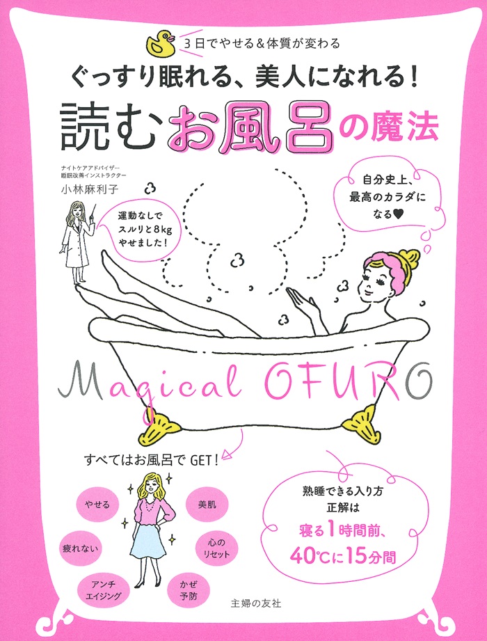 正しいお風呂の入り方 実は９割の人が知らなかった 美人になれる 入浴法 とは 幅広い世代の女性に支持される 読むお風呂の魔法 重版決定 株式会社主婦の友社 のプレスリリース