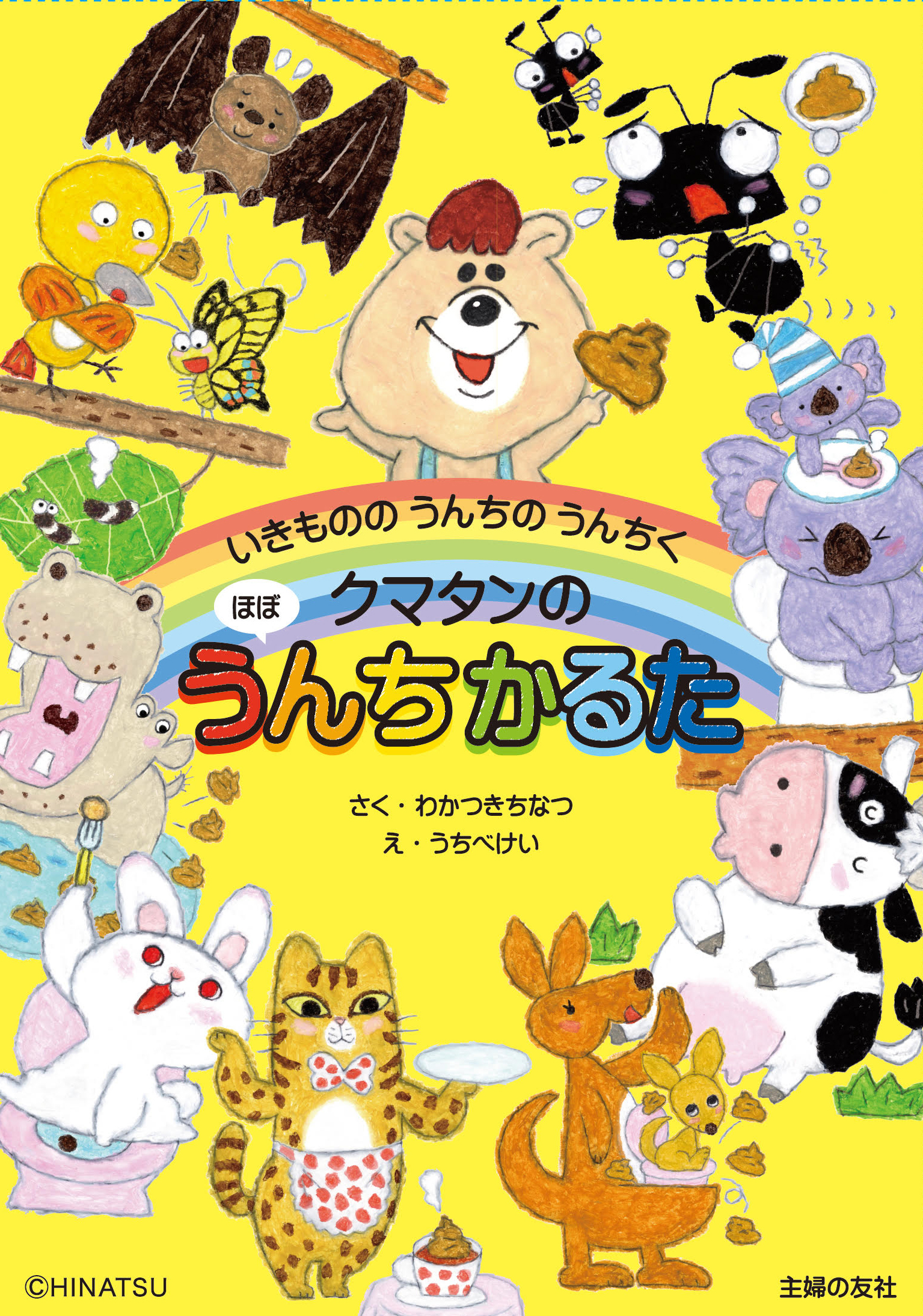 若槻千夏さんによる うんち をテーマに生き物の不思議が学べる クマタンのほぼうんちかるた 19年12月6日発売 株式会社主婦の友社 のプレスリリース