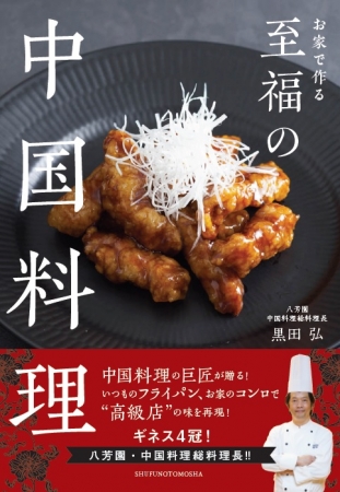 『お家で作る至福の中国料理』（1400円＋税／主婦の友社）