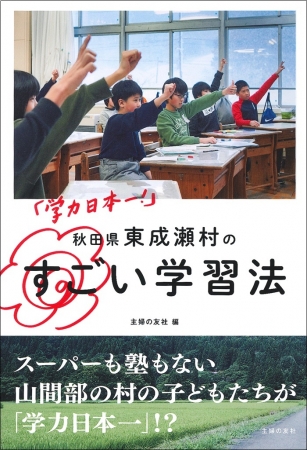 『「学力日本一！」秋田県東成瀬村のすごい学習法』