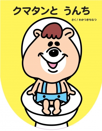 若槻千夏さんによる クマタン のうんちかるた の発売を記念してクマタン からのx Masプレゼントキャンペーン開始 株式会社主婦の友社 のプレスリリース