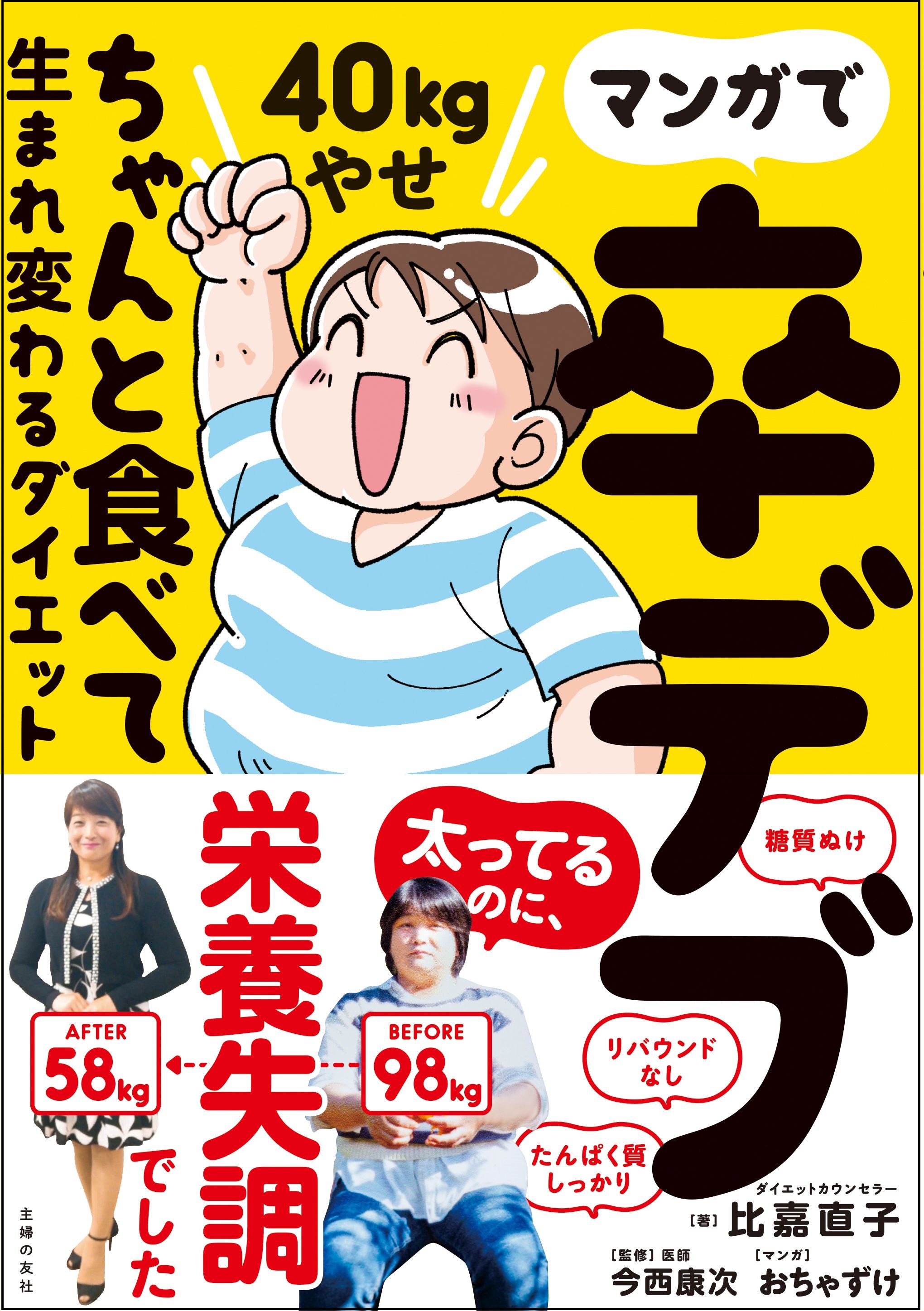 ちゃんと食べてるのに1年半で４０キロやせ の実録マンガ 今度こそやせる意欲が湧いてくる と支持されて発売即重版出来 株式会社主婦の友社 のプレスリリース