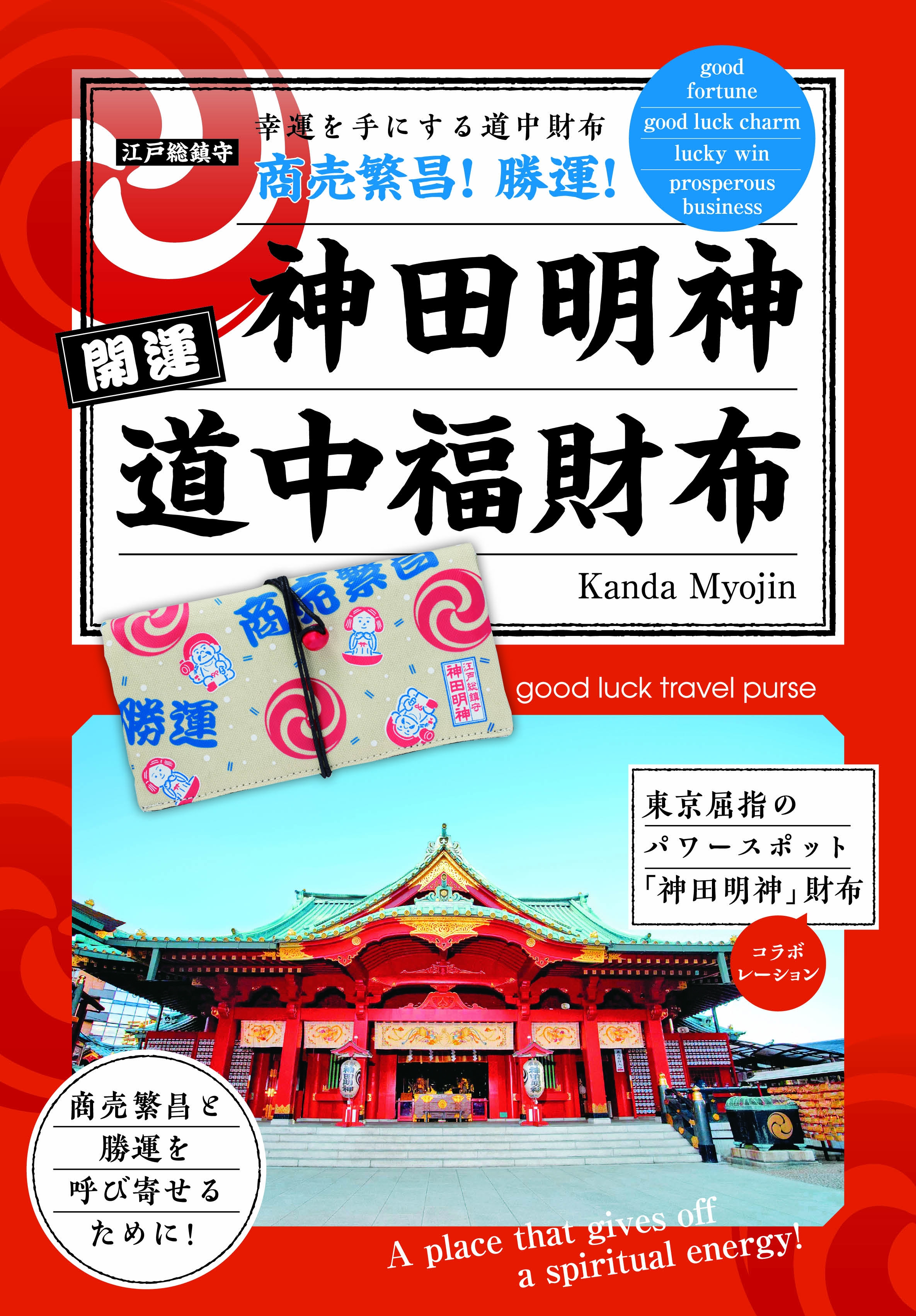 勝運 商売繁盛 縁結び 健康 神田明神開運道中福財布で年の幸運を呼び込む 株式会社主婦の友社 のプレスリリース