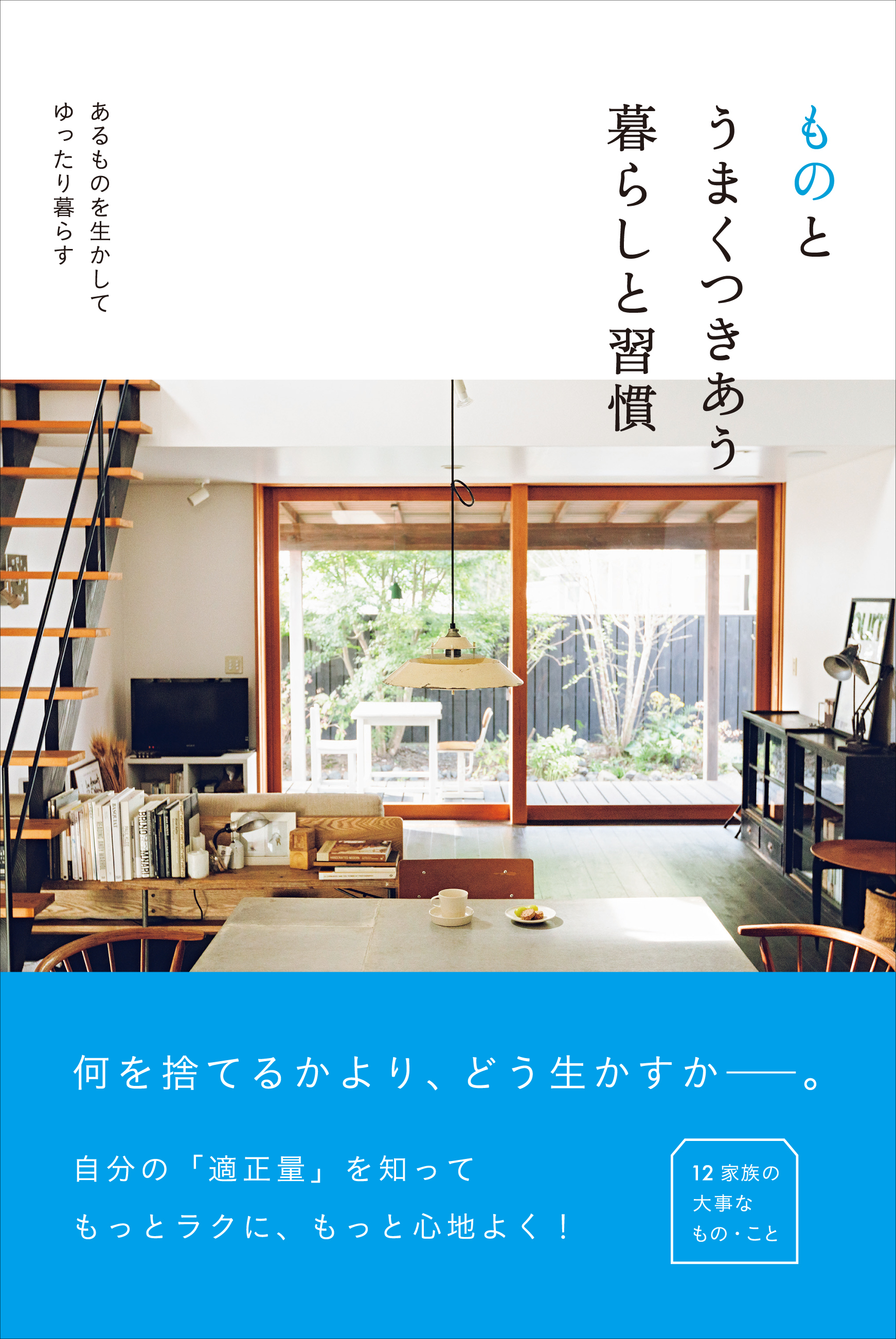 今の住まいで心地よく暮らすためには どうすればいい 大事なことは 何を捨てるかより どう生かすか 株式会社主婦の友社 のプレスリリース