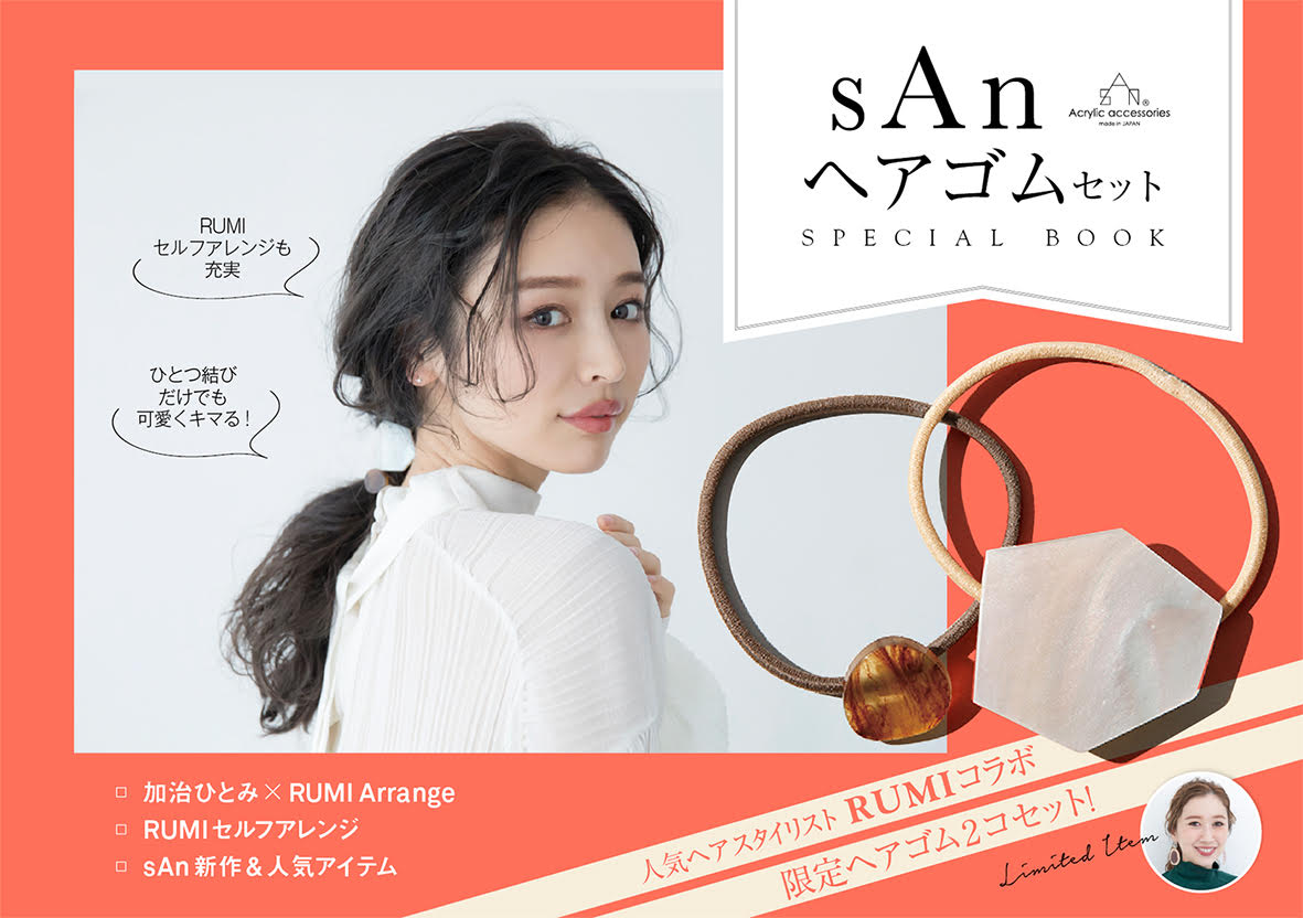 人気アクリルアクセサリーブランド San サン 有名ヘアスタイリストの Rumi さんとコラボしたヘアゴムセットを発売 株式会社主婦の友社 のプレスリリース