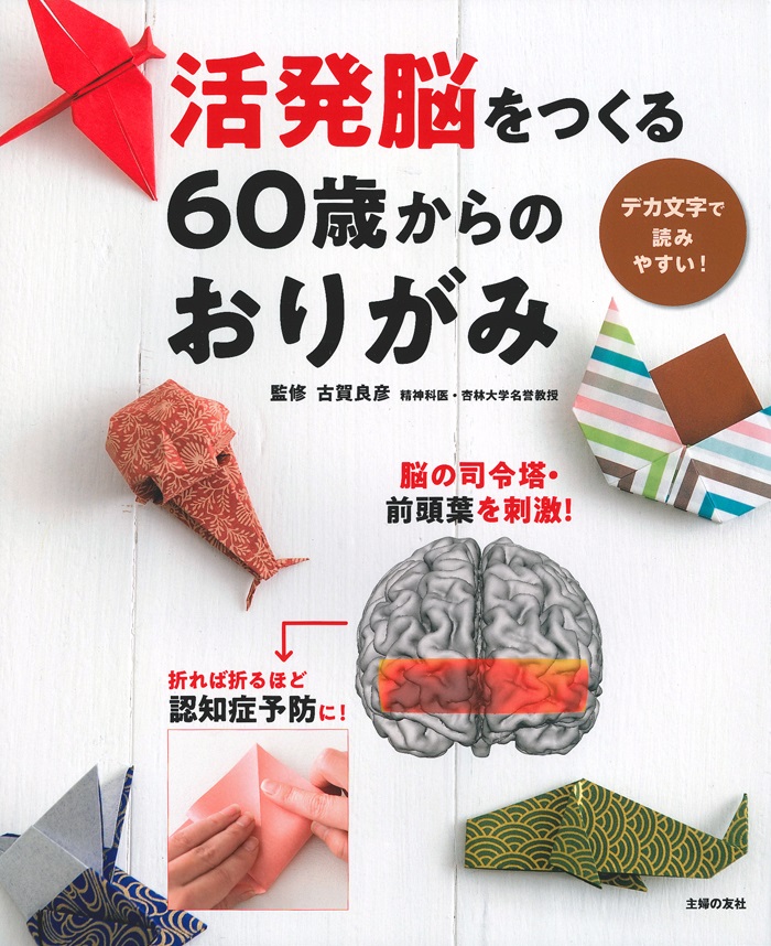 折れば折るほど認知症予防になる おりがみの脳への効能を具体的に解説した書籍が大好評 活発脳をつくる 60歳からのおりがみ 4万部突破 株式会社主婦の友社 のプレスリリース