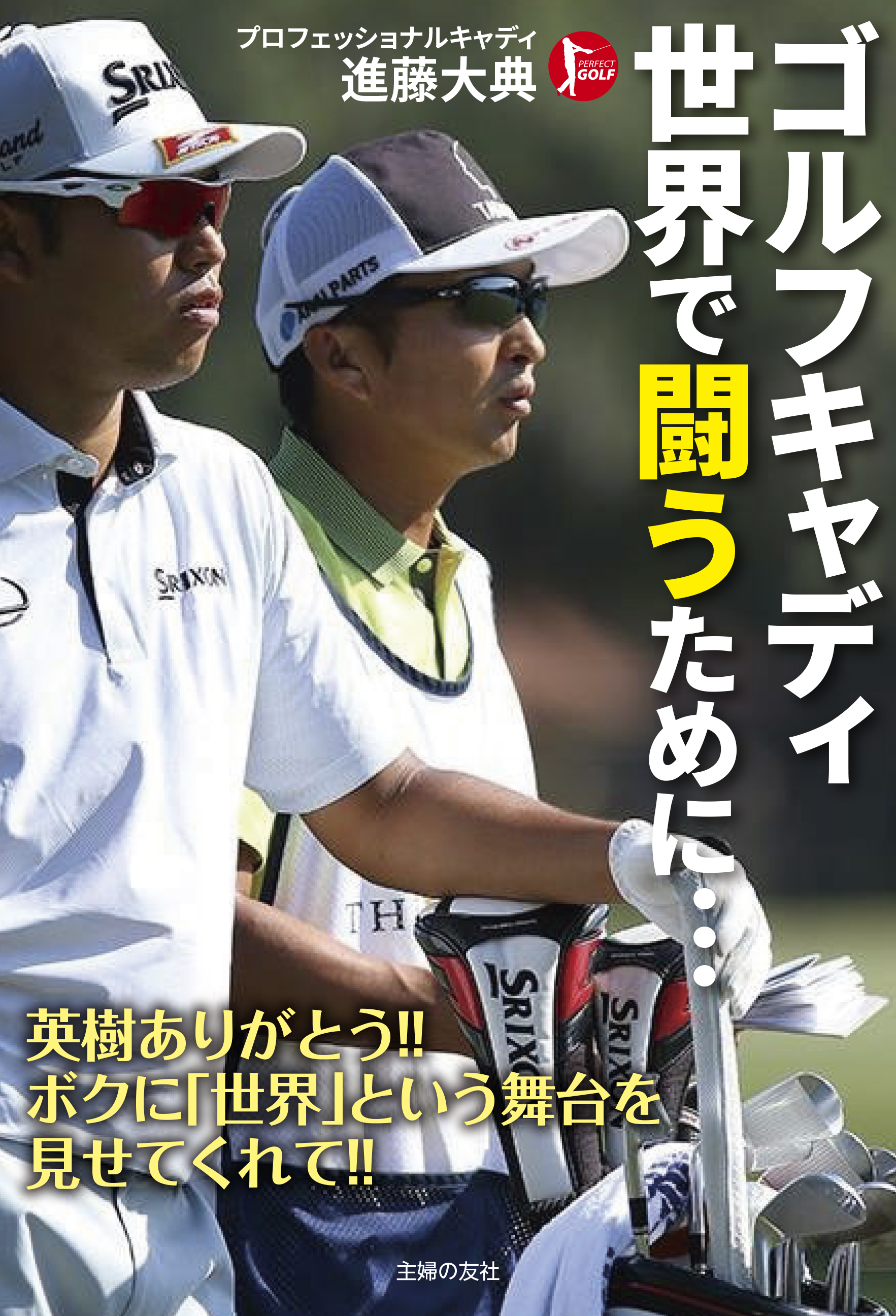 松山英樹 超一流 強さの秘密がここに 書籍 ゴルフキャディ 世界で闘うために 予約開始 株式会社主婦の友社 のプレスリリース
