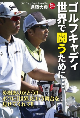 『ゴルフキャディ　世界で闘うために』仮表紙