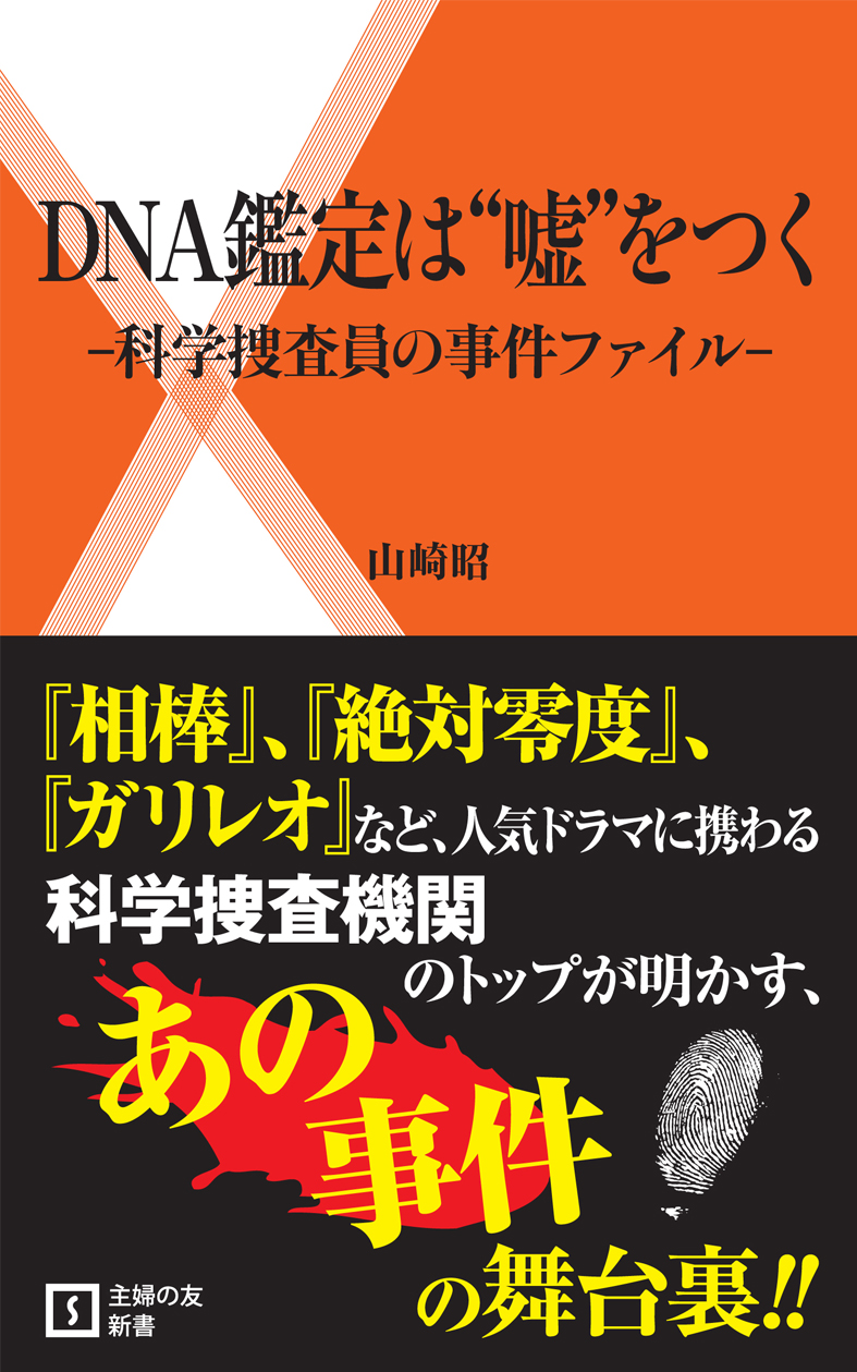 2枚で送料無料 科学捜査と刑事鑑定 浅田和茂 | www.enricocamanni.it