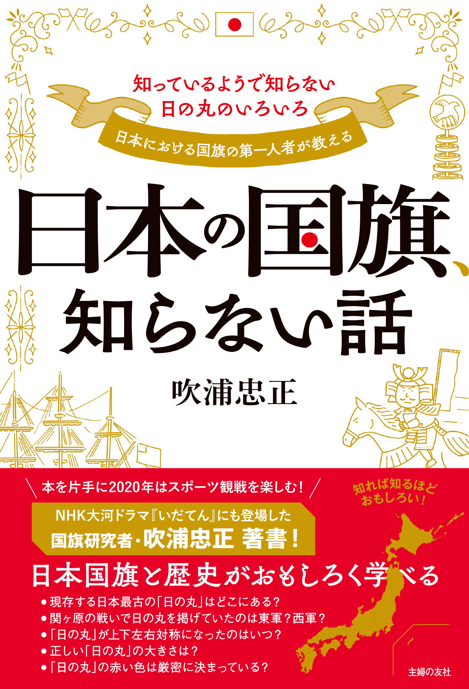 Nhk大河ドラマ いだてん にも登場した国旗研究者 吹浦忠正氏が教える 知っているようで知らない日本の国旗のトリビア 株式会社主婦の友社 の プレスリリース