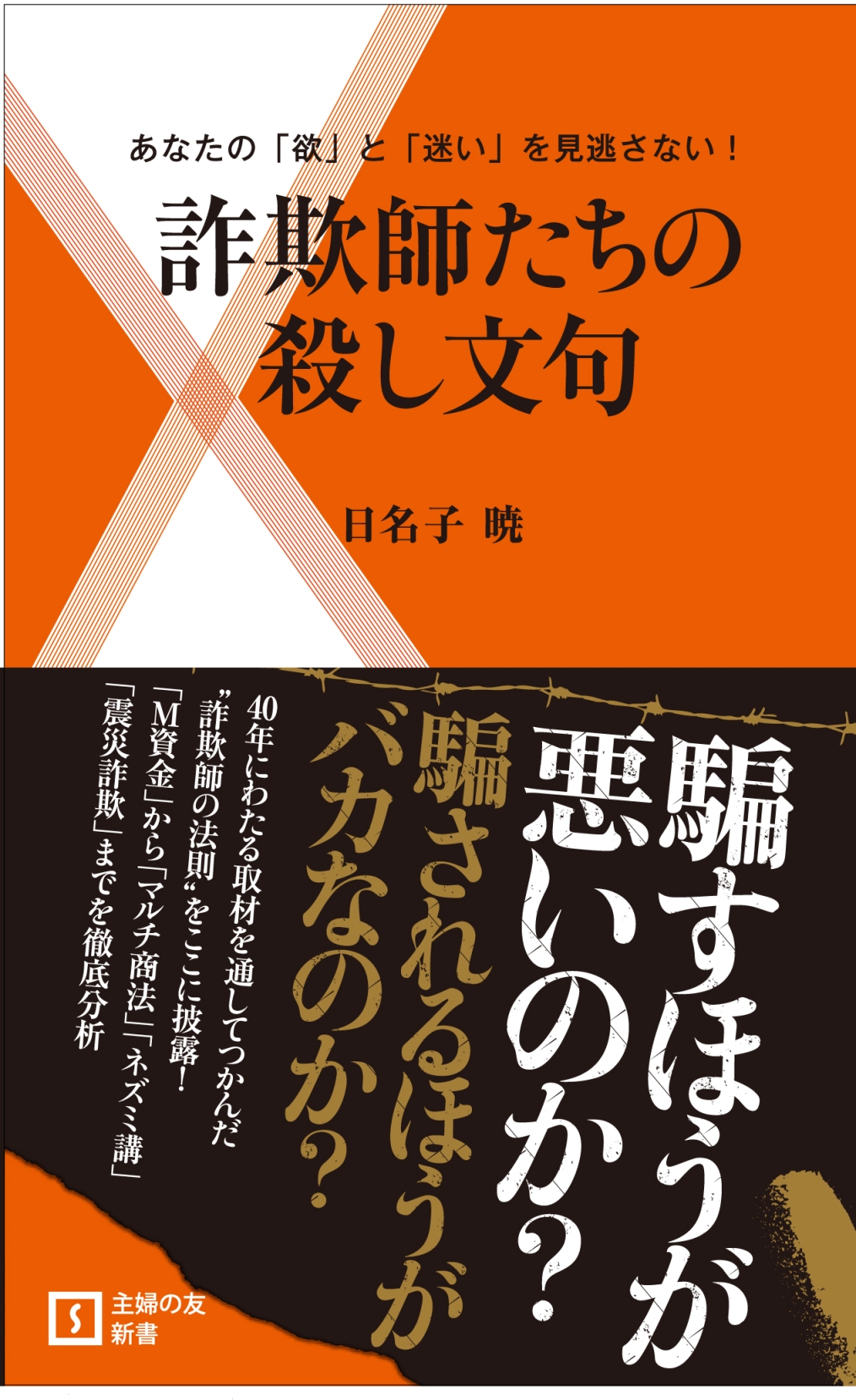 人はなぜ騙されるのか 希代の詐欺師たちの殺し文句から見えてくる どうしようもない人間の性 株式会社主婦の友社 のプレスリリース