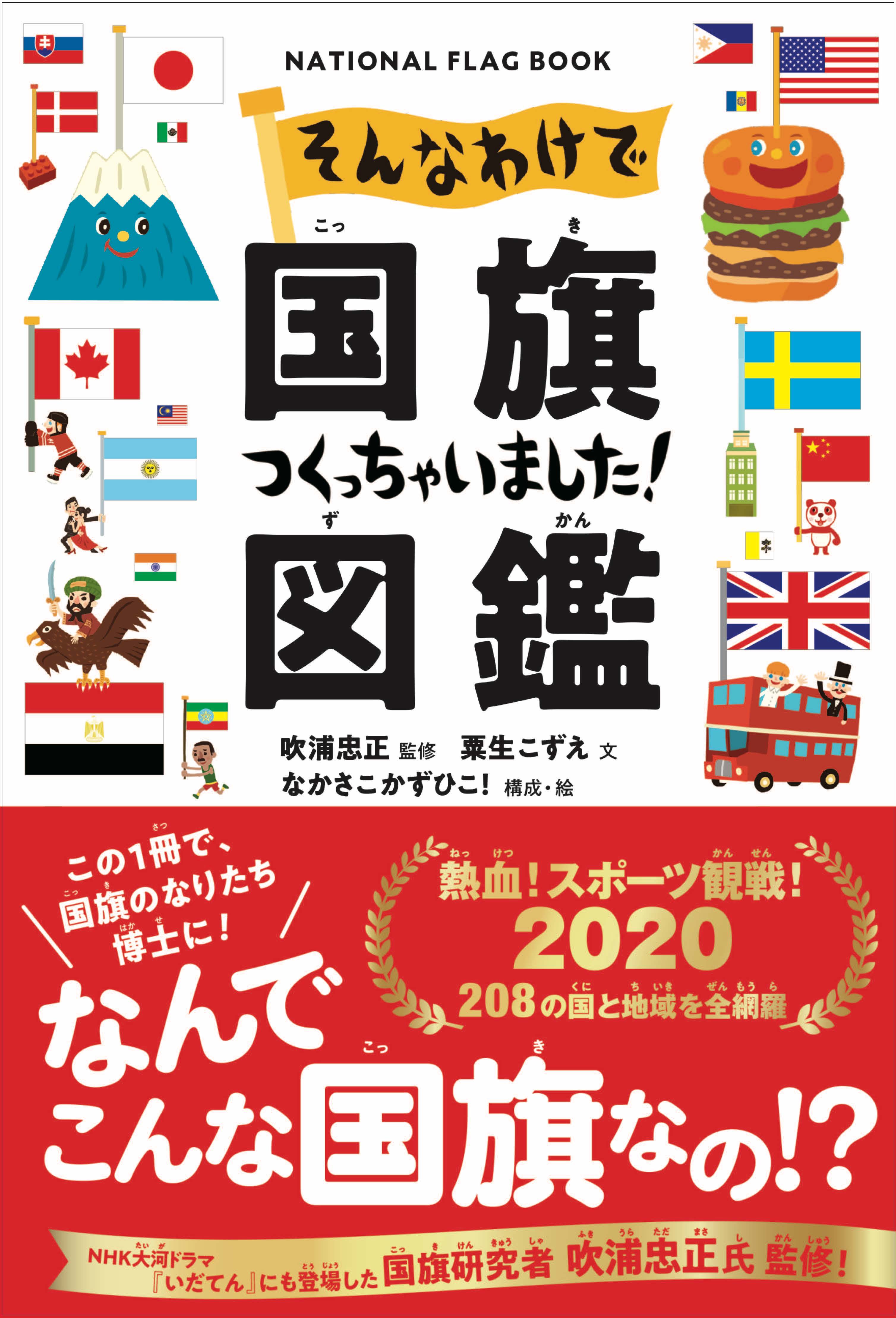 おもしろ雑学満載 な国旗図鑑発売 コロナ休校中に国旗博士になろう Nhk大河ドラマ国旗考証 吹浦忠正氏監修 株式会社主婦の友社 のプレスリリース