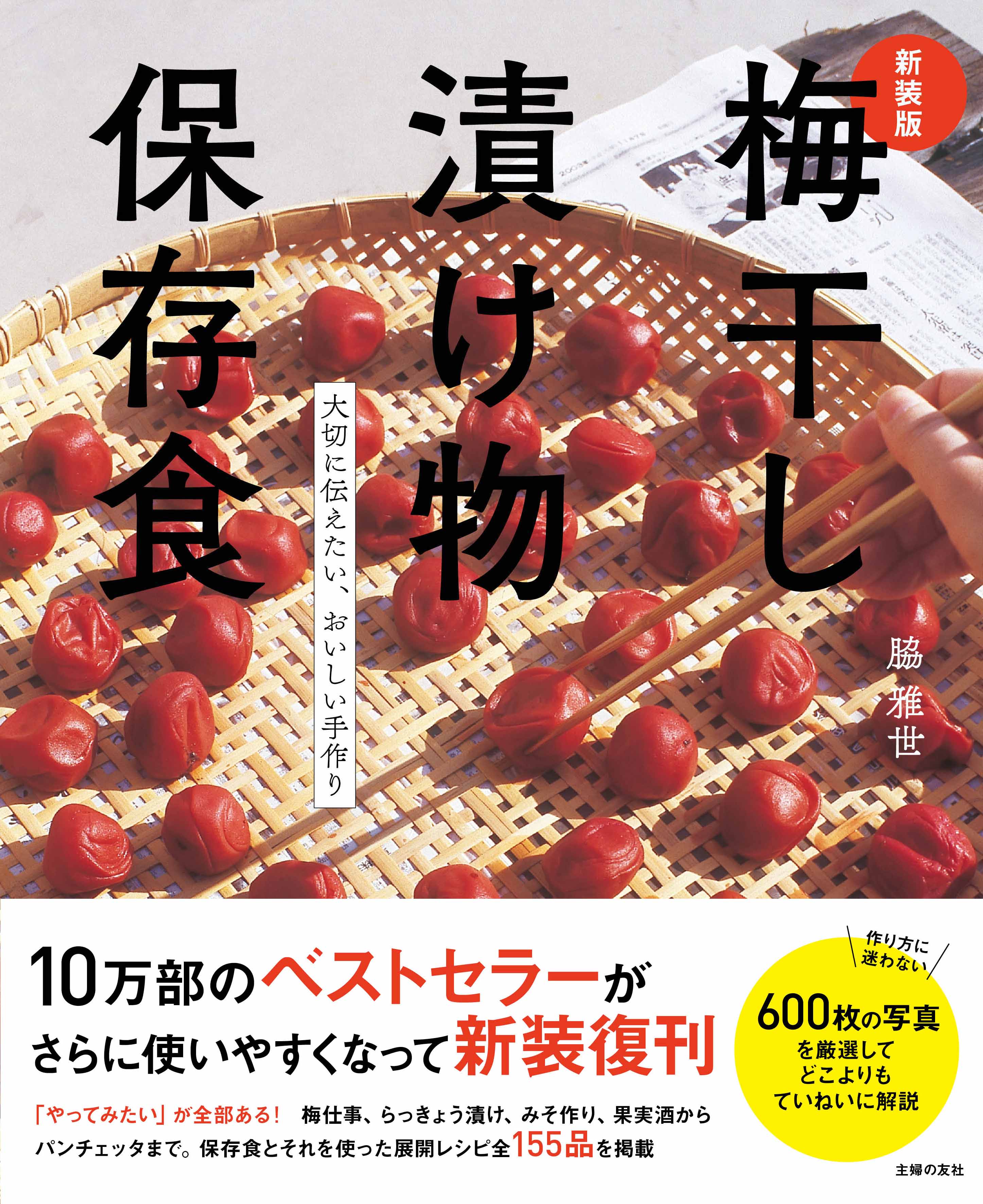 いま食べておきたい発酵食を自宅で作って免疫力アップ おこもり中の気分転換にもぴったりのレシピ本 株式会社主婦の友社 のプレスリリース