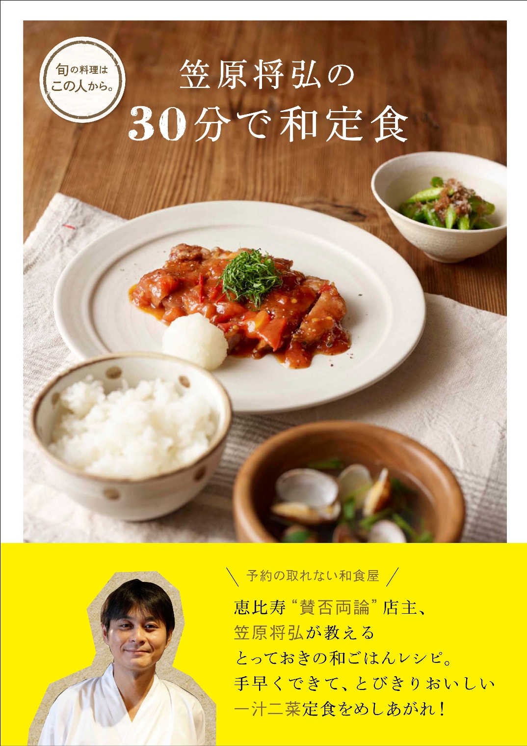 予約の取れない和食店 恵比寿 賛否両論 笠原将弘氏による 簡単しっかりな和の定食メニュー 株式会社主婦の友社 のプレスリリース