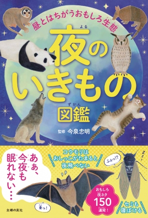 子どもたちにワクワクを 子どもが大好きな 動物 夜 をテーマにした おもしろイラスト図鑑 株式会社主婦の友社 のプレスリリース