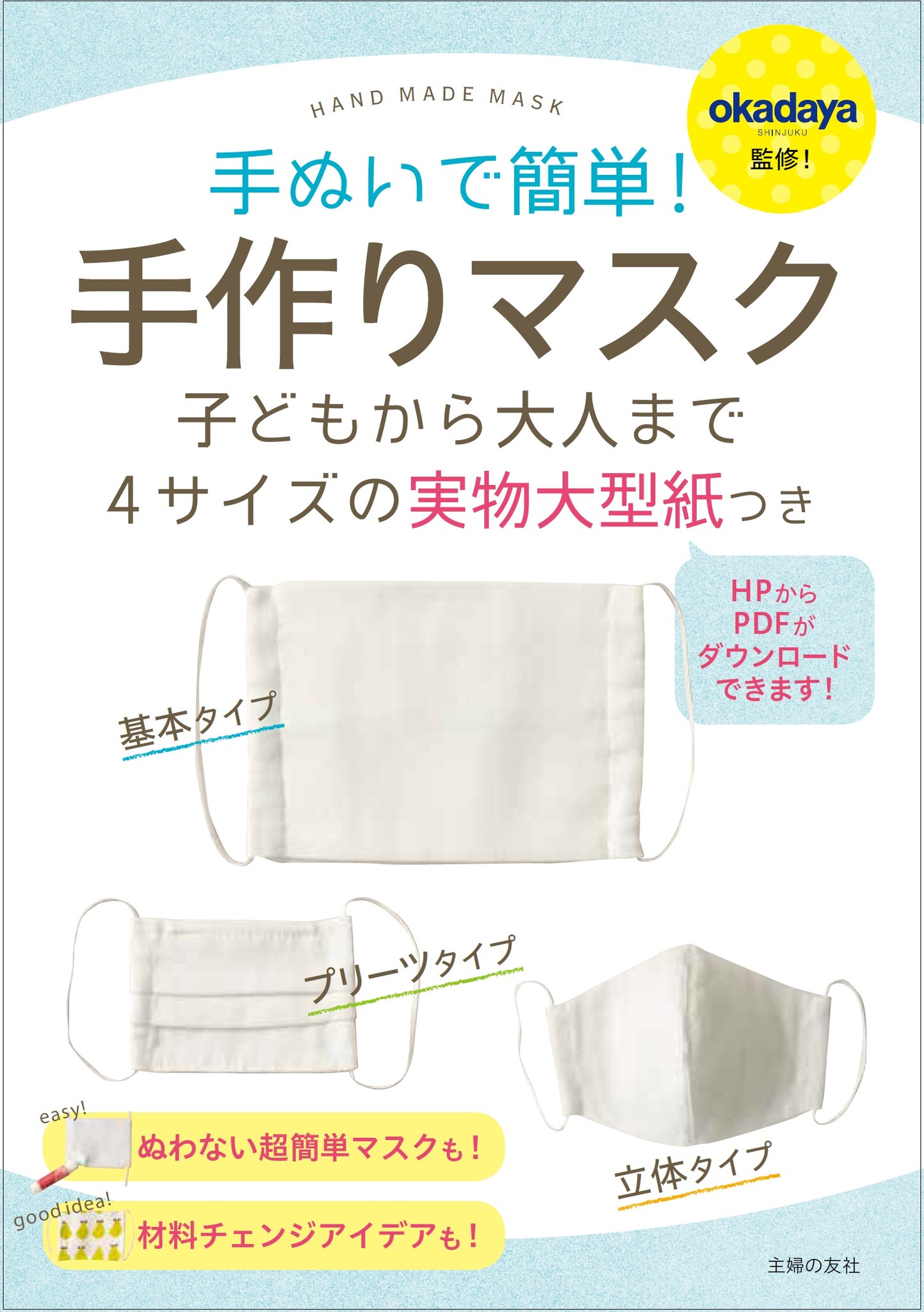 布マスク 手作り本の決定版 有名手芸店オカダヤ監修の電子書籍が緊急出版 キッズ ジュニア 女性 男性向け４サイズの実物大型紙がダウンロードできる 株式会社主婦の友社 のプレスリリース