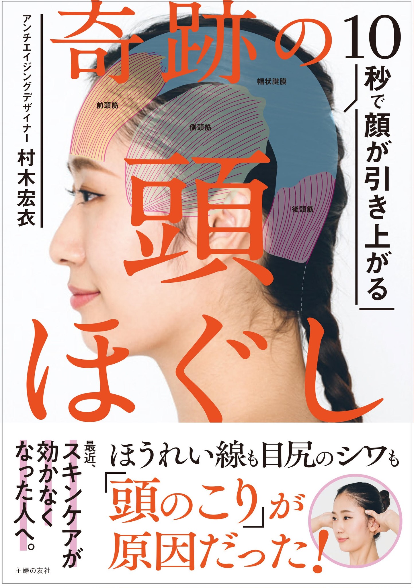 コロナ疲れ コロナ老け を即効ヘッドマッサージで解消 書籍 10秒で顔が引き上がる 奇跡の頭ほぐし 発売 株式会社主婦の友社 のプレスリリース