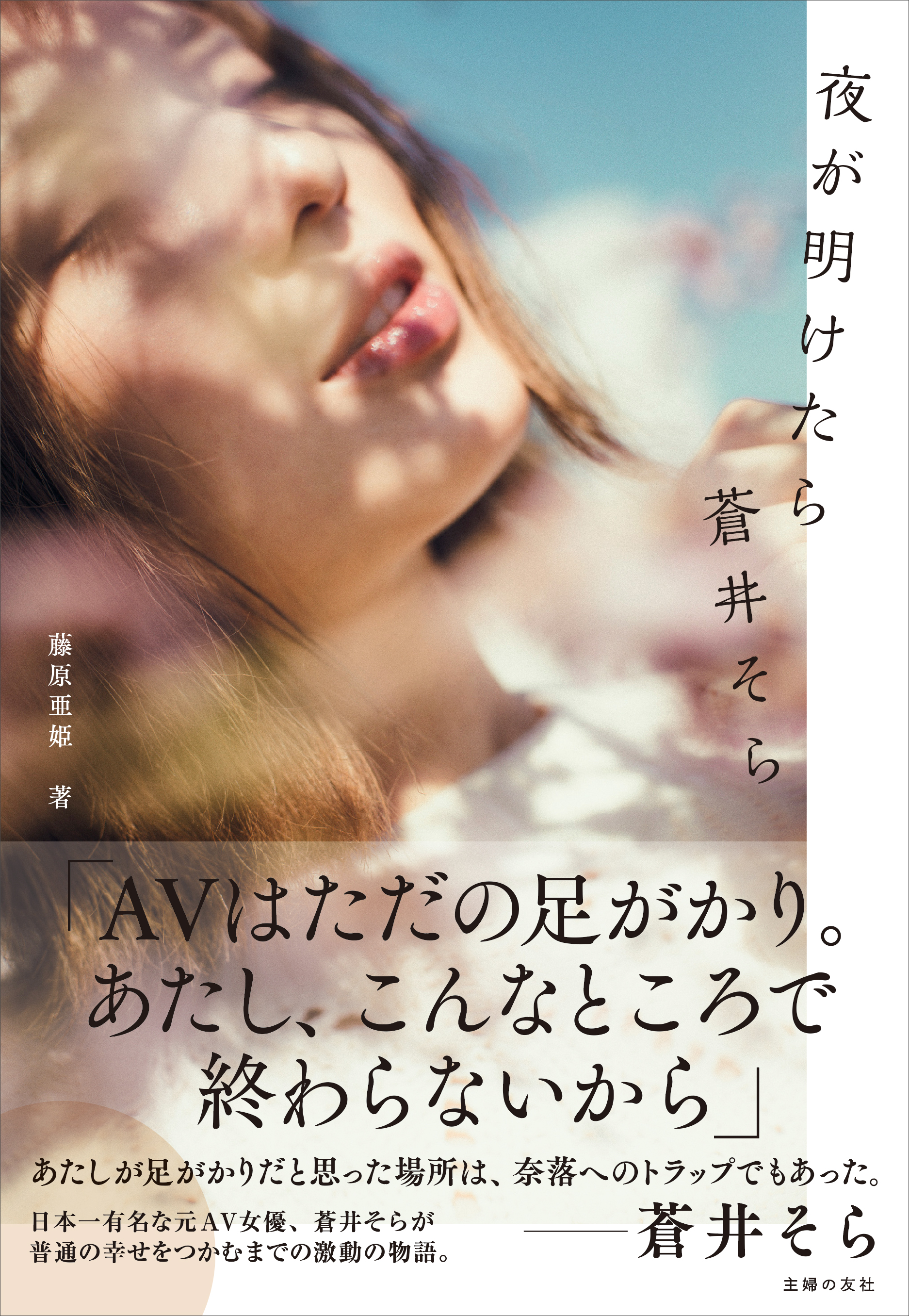 元av女優 蒼井そらの半生をもとに描く 夜が明けたら 蒼井そら 通常版 電子限定版 各種 2020年6月19日 金 発売 株式会社主婦の友社 のプレスリリース